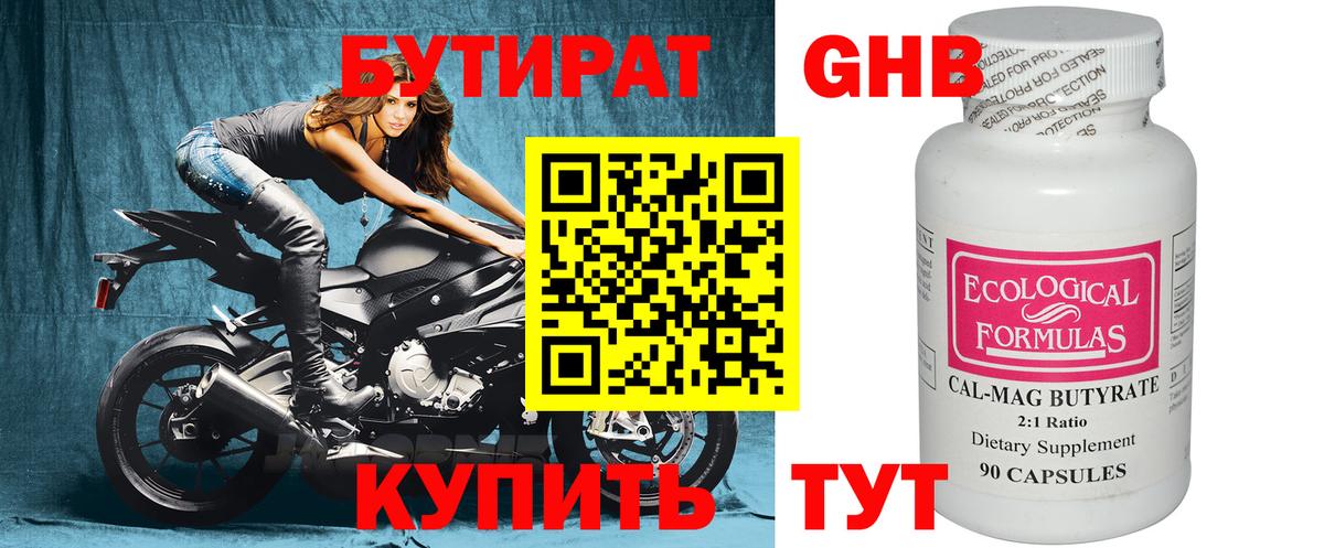 БУТИРАТ бутандиол  Вход с VPN  Ногинск 