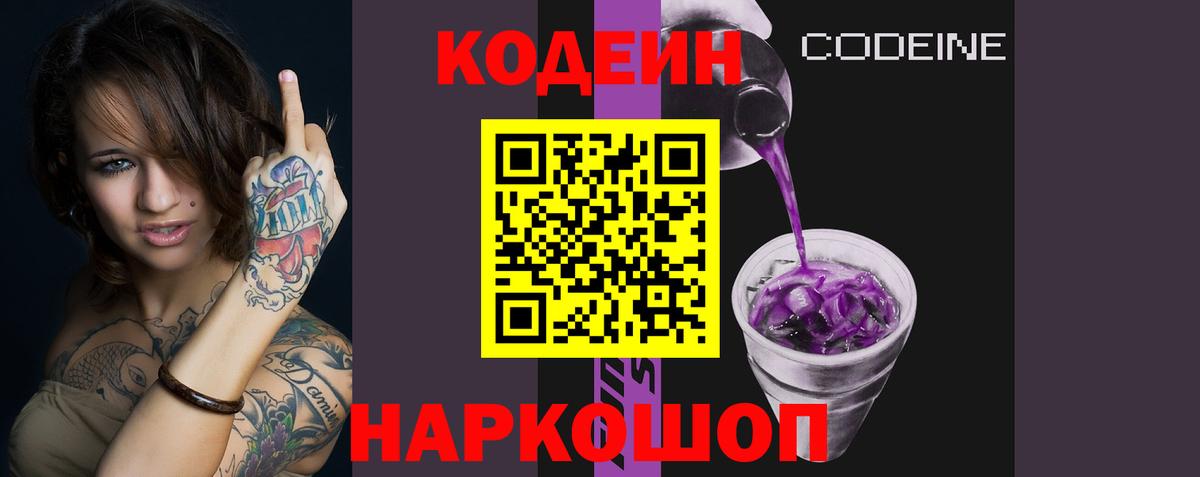 Codein напиток Lean (лин) Ногинск