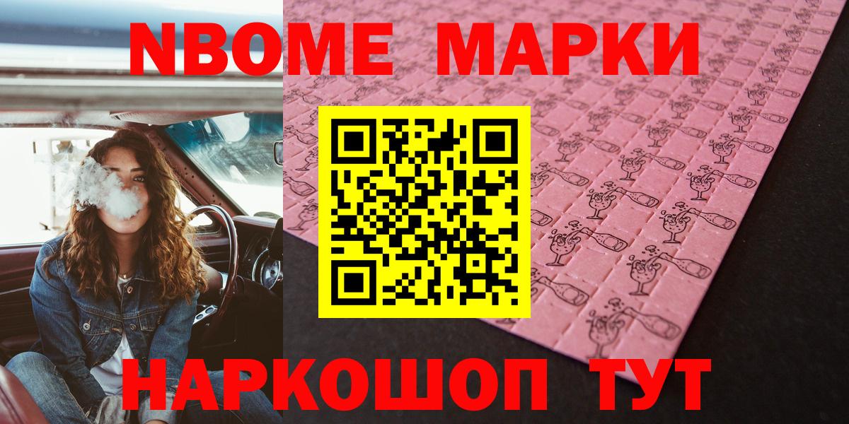 Марки N-bome 1,8мг Ногинск